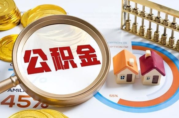东海外地人上海公积金如何提取（东海上海公积金提取条件和提取流程）