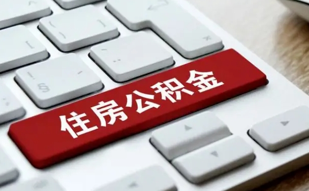 东海住房公积金提取有风险吗（东海公积金提取有什么风险）